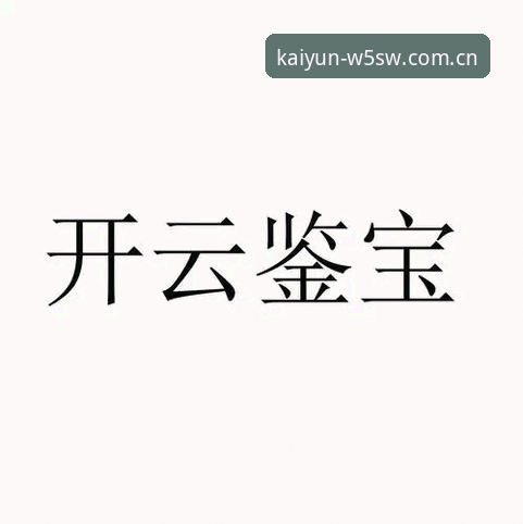开云体育平台用户必读：最新创世简章登录教程完整指南